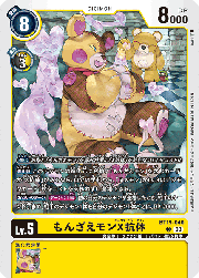 もんざえモンX抗体