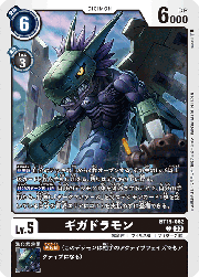 ギガドラモン