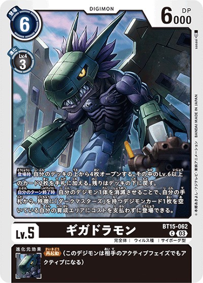 ギガドラモン（BT-15 BT15-062 C / エクシード・アポカリプス）