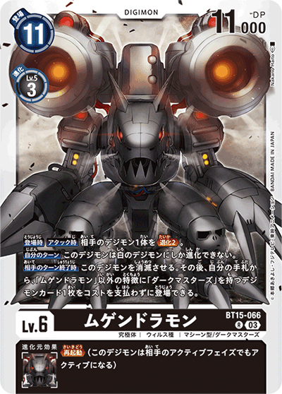ムゲンドラモン（BT-15 BT15-066 R / エクシード・アポカリプス）