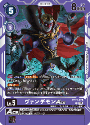 ヴァンデモンACE