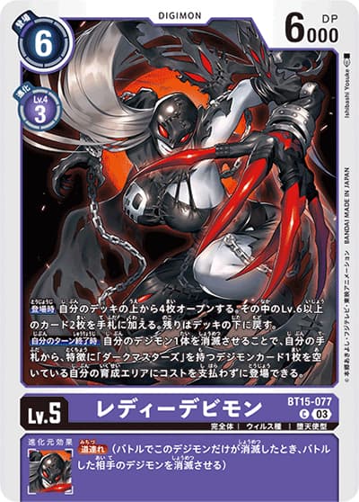 レディーデビモン（BT-15 BT15-077 C / エクシード・アポカリプス）