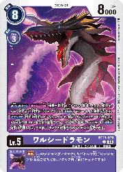 ワルシードラモン