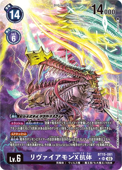 リヴァイアモンX抗体（BT-15 BT15-081 P-SR / エクシード・アポカリプス）