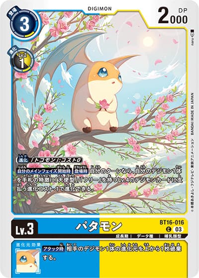 パタモン（BT-16 BT16-016 C / BEGINNING OBSERVER ）