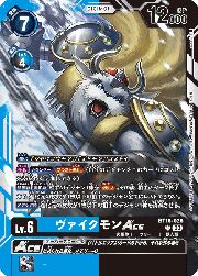 ヴァイクモンACE