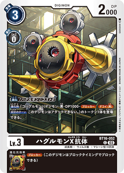 ハグルモンX抗体（BT-16 BT16-052 C / BEGINNING OBSERVER ）