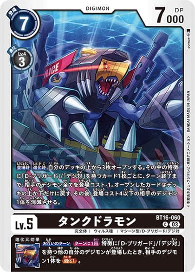 タンクドラモン（BT-16 BT16-060 C / BEGINNING OBSERVER ）