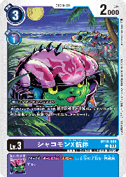 シャコモンX抗体