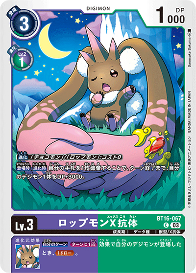 ロップモンX抗体（BT-16 BT16-067 C / BEGINNING OBSERVER ）