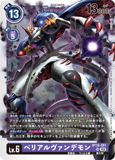 ベリアルヴァンデモン（BT-16 BT16-081 SR / BEGINNING OBSERVER ）