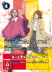 井ノ上京&八神ヒカリ