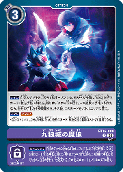 九狼城の魔狼