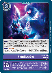 九狼城の魔狼