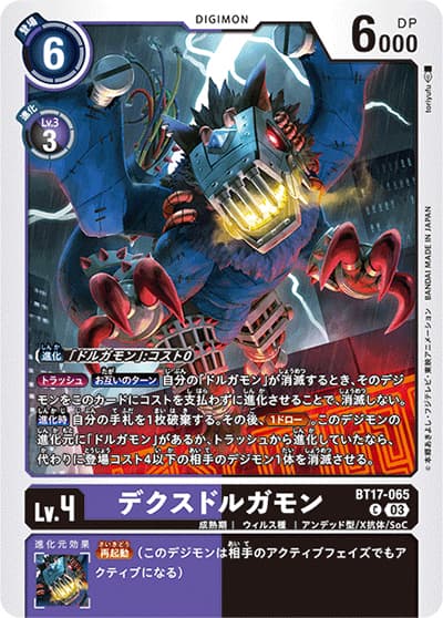 デクスドルガモン（BT-17 BT17-065 C / シークレットクライシス）