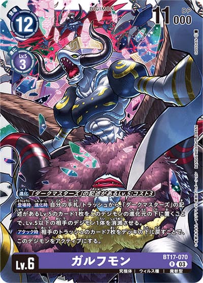 ガルフモン（BT-17 BT17-070 R / シークレットクライシス）