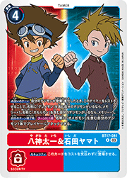 八神太一&石田ヤマト