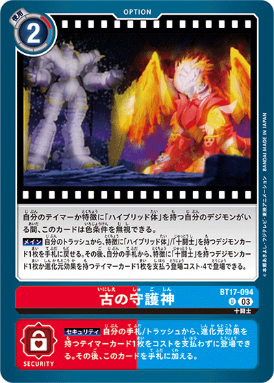 古の守護神（BT-17 BT17-094 U / シークレットクライシス）