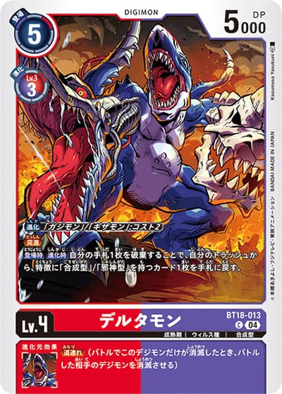 デルタモン（BT-18 BT18-013 C / エレメントサクセサー）