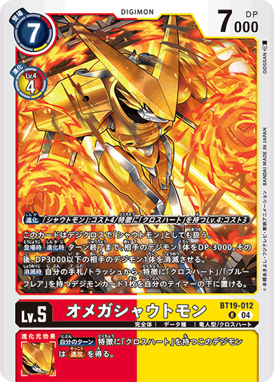 オメガシャウトモン（BT-19 BT19-012 R / クロスエボリューション）