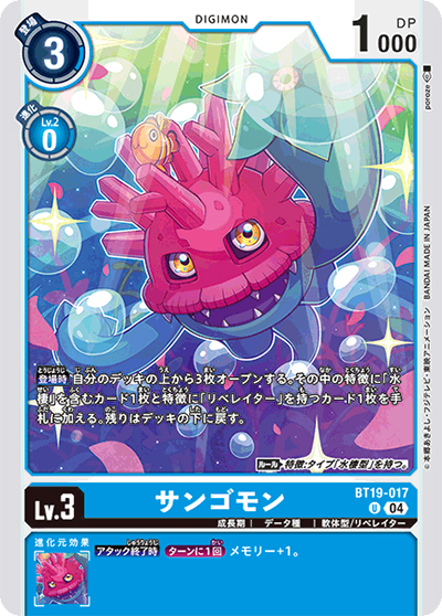 サンゴモン（BT-19 BT19-017 U / クロスエボリューション）