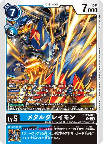 メタルグレイモン（BT-19 BT19-025 R / クロスエボリューション）