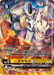 タオモンACE