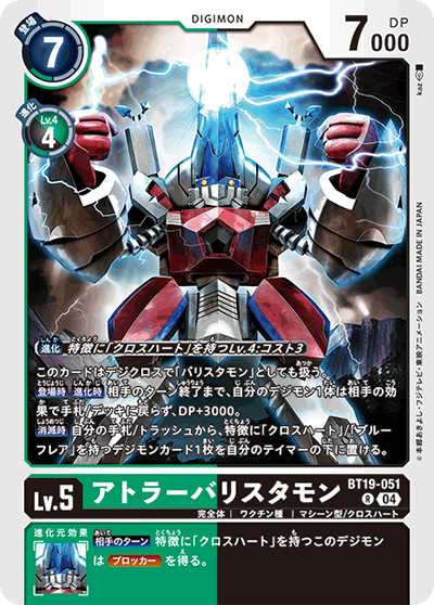 アトラーバリスタモン（BT-19 BT19-051 R / クロスエボリューション）