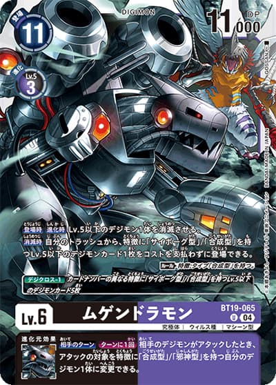 ムゲンドラモン（BT-19 BT19-065 U / クロスエボリューション）