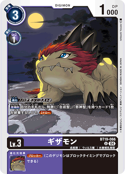 ギザモン（BT-19 BT19-066 U / クロスエボリューション）