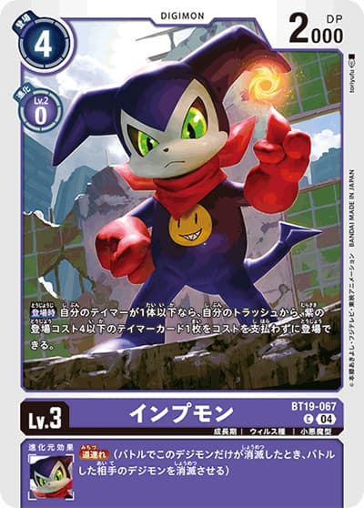 インプモン（BT-19 BT19-067 C / クロスエボリューション）