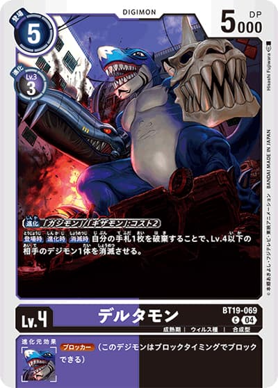 デルタモン（BT-19 BT19-069 C / クロスエボリューション）