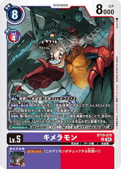 キメラモン（BT-19 BT19-070 U / クロスエボリューション）