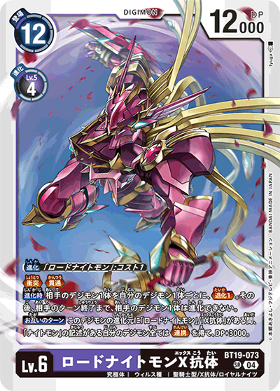 ロードナイトモンX抗体（BT-19 BT19-073 SR / クロスエボリューション）