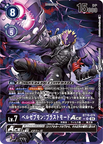 ベルゼブモン：ブラストモードACE（BT-19 BT19-074 P-SR / クロスエボリューション）