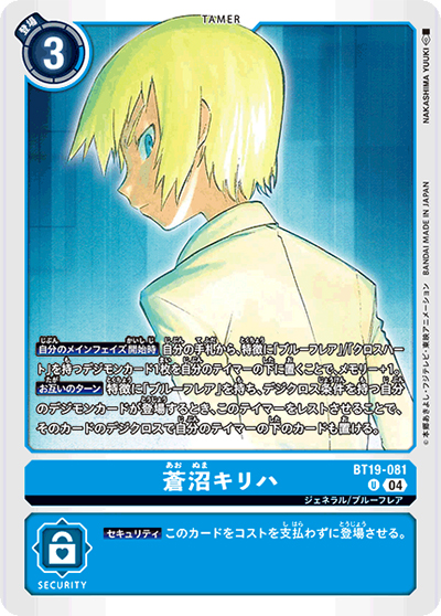 蒼沼キリハ（BT-19 BT19-081 U / クロスエボリューション）