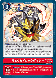 リュウセイロックダマシー