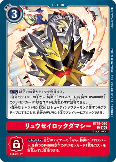 リュウセイロックダマシー（BT-19 BT19-090 C / クロスエボリューション）