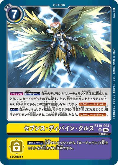 セブンス・ディバイン・クルス（BT-19 BT19-094 R / クロスエボリューション）