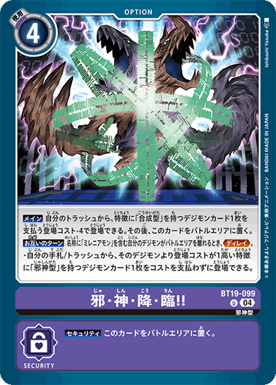 邪・神・降・臨！！（BT-19 BT19-099 U / クロスエボリューション）
