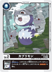 カプリモン
