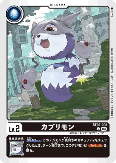 カプリモン（BT-20 BT20-005 C / ブースタ－パック OVER THE X）