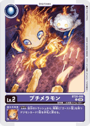 プチメラモン