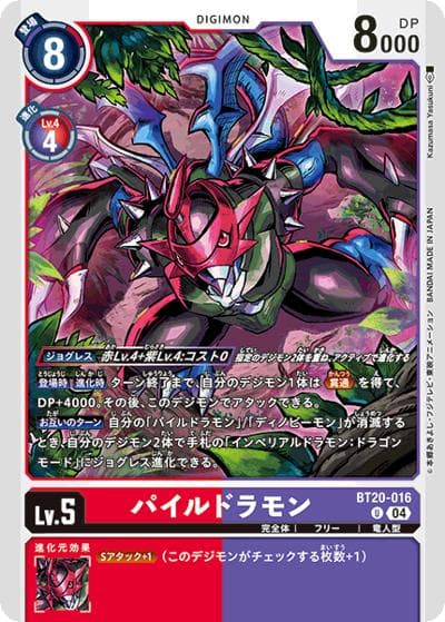 パイルドラモン（BT-20 BT20-016 U / ブースタ－パック OVER THE X）