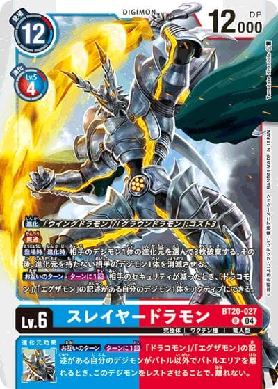 スレイヤードラモン（BT-20 BT20-027 R / ブースタ－パック OVER THE X）