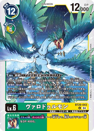 ヴァロドゥルモン（BT-20 BT20-043 U / ブースタ－パック OVER THE X）