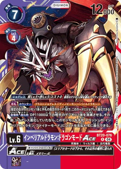 インペリアルドラモン：ドラゴンモードACE（BT-20 BT20-076 R / ブースタ－パック OVER THE X）