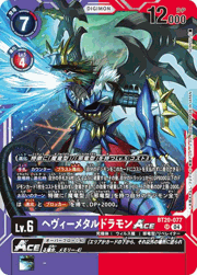 ヘヴィーメタルドラモンACE