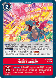 竜因子の解放