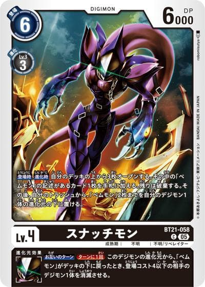 スナッチモン（BT-21 BT21-058 C / WORLD CONVERGENCE）